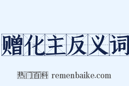 赠化主反义词是什么意思的图片